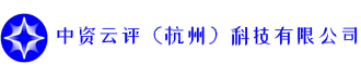 中资云评（杭州）科技有限公司